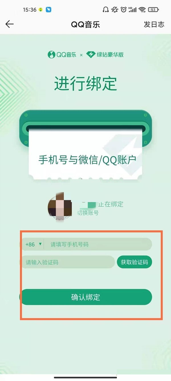 QQ音乐怎么绑定手机号？QQ音乐绑定手机号方法介绍截图