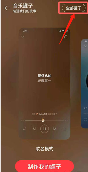 网易云怎么删除音乐罐子?网易云删除音乐罐子的方法教程截图