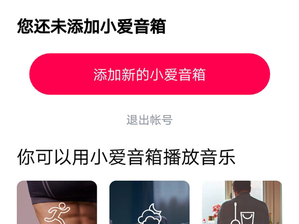 小爱音箱app怎么添加小爱音箱？小爱音箱app添加小爱音箱方法教程截图