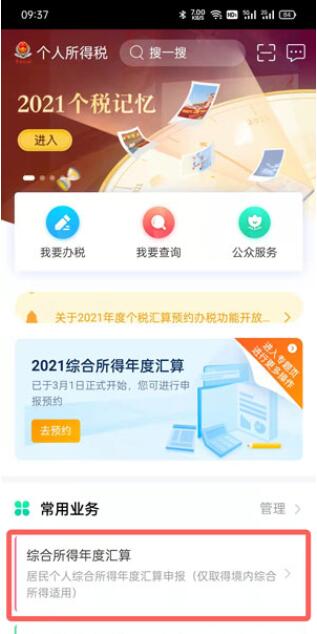 2021年个人所得税怎么预约退税？2021年个人所得税预约退税操作步骤