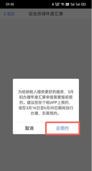 2021年个人所得税怎么预约退税？2021年个人所得税预约退税操作步骤截图