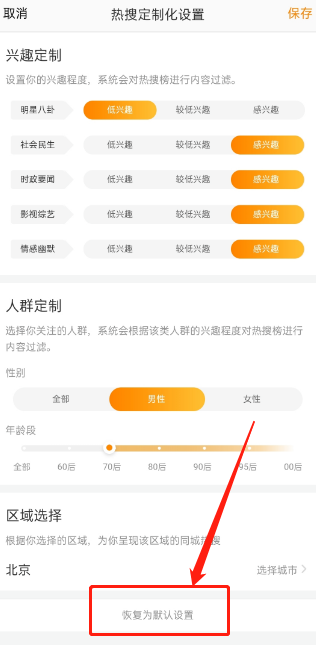 微博定制热搜榜怎么恢复默认？微博定制热搜榜恢复默认的方法截图