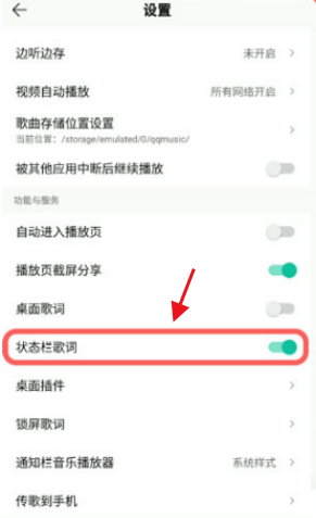 QQ音乐状态栏歌词怎么设置？QQ音乐状态栏歌词设置教程截图