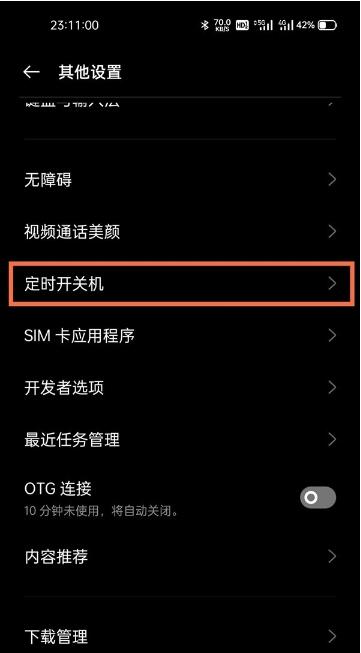 realme真我GT大师版怎么设置定时关机？realme真我GT大师版定时关机设置方法截图
