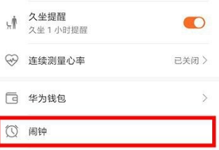 华为运动健康怎么设置闹钟？华为运动健康设置闹钟操作方法截图