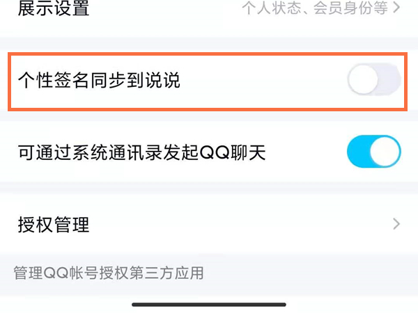 QQ个性签名怎么设置同步说说?QQ个性签名设置同步说说教程截图