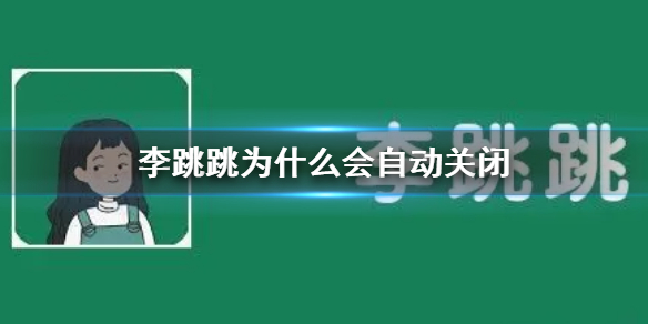 李跳跳会自动关闭怎么办?李跳跳会自动关闭的解决方法