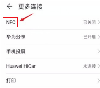 荣耀X20设置NFC的方法 荣耀X20如何设置NFC？截图