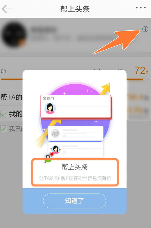 微博帮上头条功能怎么用？微博帮上头条功能介绍截图