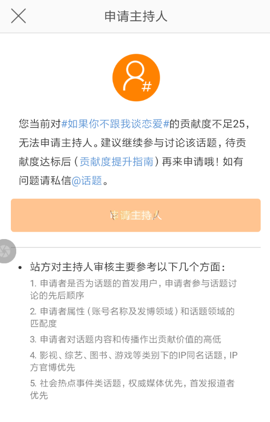 微博话题主持人怎么申请？微博话题主持人申请教程截图