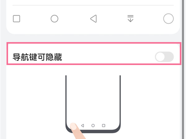 鸿蒙系统怎么隐藏导航键？鸿蒙系统隐藏导航键操作教程截图