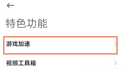 小米手机游戏加速怎么添加到桌面？小米手机游戏加速添加到桌面的方法截图