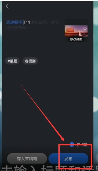QQ浏览器怎么发布视频?QQ浏览器发布视频具体方法截图