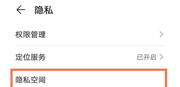 荣耀x30隐私空间如何开启？荣耀x30隐私空间开启方法截图