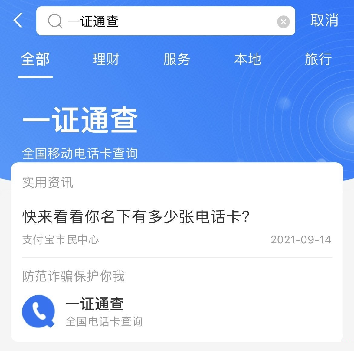 支付宝一证通查在哪里？支付宝一证通查入口截图