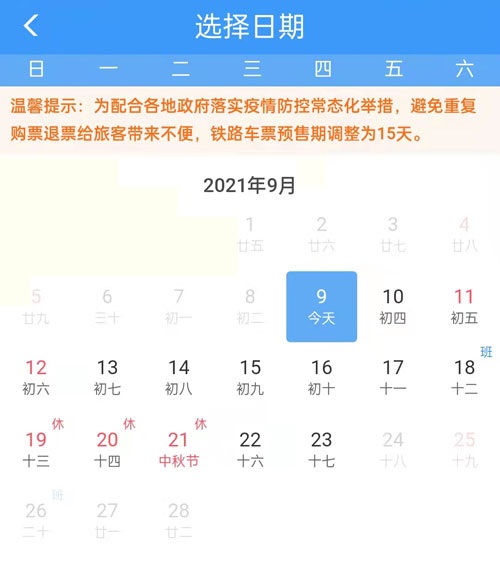 2021国庆车票什么时候开始售票?2021国庆车票开售时间一览