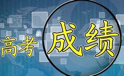 2021高考查分时间是几月几号?各省市2021高考成绩查询日期分享