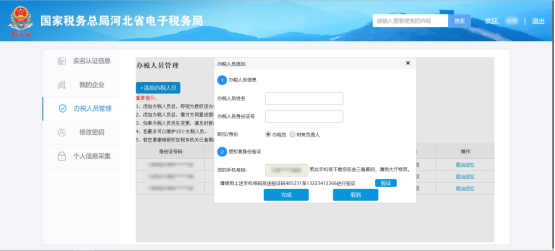 河北省电子税务局入口及办税人员管理怎么用？河北省电子税务局入口及办税人员管理使用教程截图