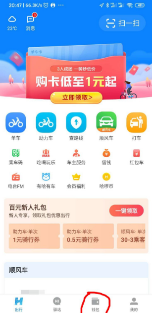 哈啰出行如何提现 哈啰出行红包提现方法截图