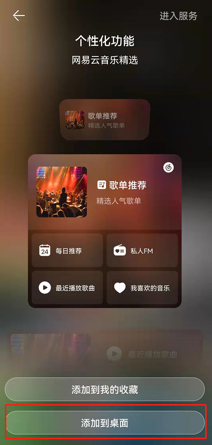 鸿蒙系统怎么添加网易云音乐卡片?鸿蒙系统新增网易云音乐卡片至桌面步骤分享截图