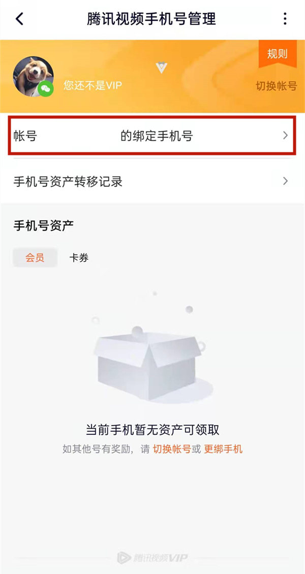 腾讯视频忘记原号码怎么更改?腾讯视频更改手机号教程截图