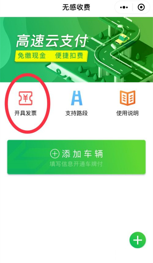 高速微信支付的发票怎么开?高速微信支付开发票的方法