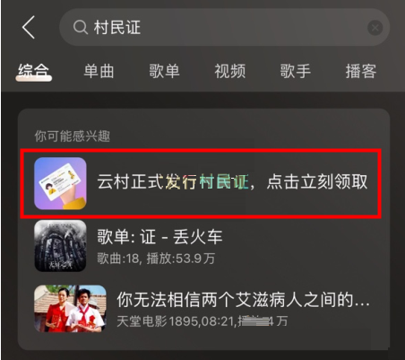 网易云音乐云村村民证活动怎么参加？网易云音乐云村村民证活动参与方式截图