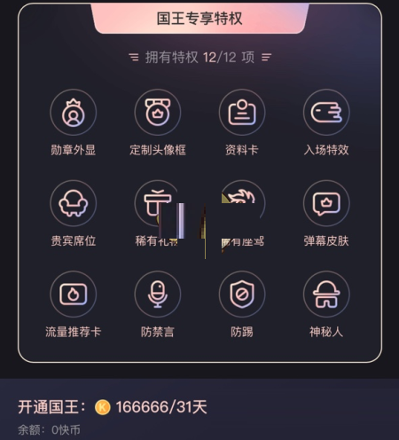 快手国王多少钱?快手国王价格及权益介绍截图