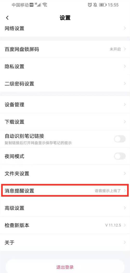 百度网盘怎么设置消息提醒？百度网盘设置消息提醒步骤流程截图