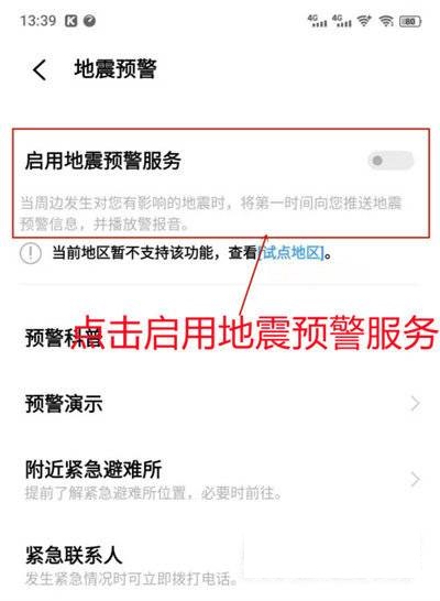 iqoo8Pro地震预警怎么设置?iqoo8Pro地震预警设置教程截图