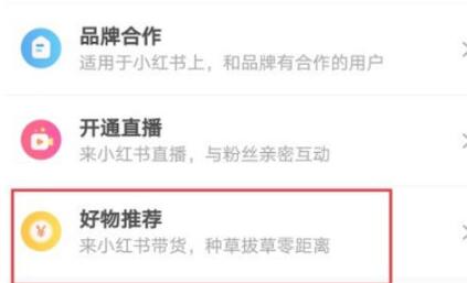 小红书如何开启好物推荐？小红书开启好物推荐的方法截图