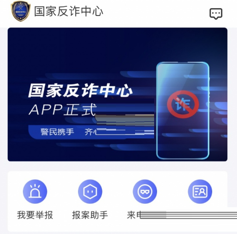国家反诈中心举报后会怎么样?国家反诈中心举报介绍截图