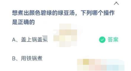 想煮出颜色碧绿的绿豆汤，下列哪个操作是正确的?支付宝蚂蚁庄园7月2日答案截图