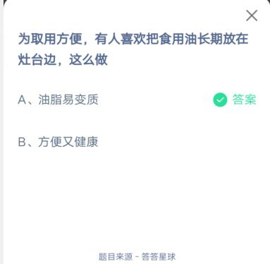 为取用方便，有人喜欢把食用油长期放在灶台边，这么做?支付宝蚂蚁庄园6月27日答案截图