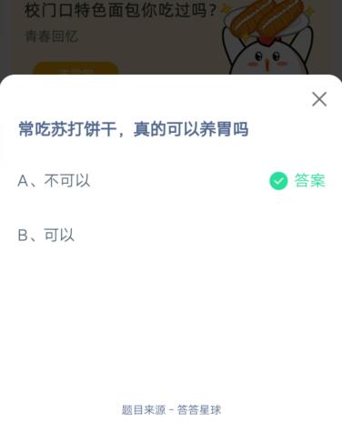 常吃苏打饼干真的可以养胃吗?支付宝蚂蚁庄园6月27日答案截图