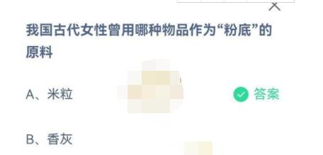 我国古代女性曾用哪种物品作为粉底的原料?支付宝蚂蚁庄园7月10日答案截图