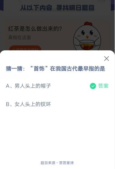 首饰在我国古代最早指的是?支付宝蚂蚁庄园6月22日答案截图