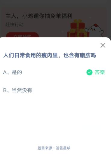 人们日常实用的瘦肉里，也含有脂肪吗?支付宝蚂蚁庄园6月19日答案截图