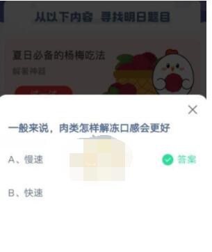 一般来说，肉类怎样解冻口感会更好?支付宝蚂蚁庄园6月21日答案截图