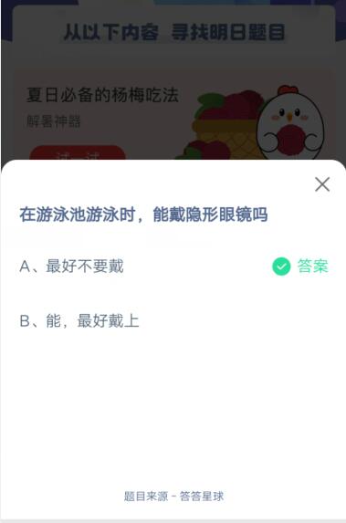 在游泳池游泳时，能戴隐形眼镜吗?支付宝蚂蚁庄园6月21日答案截图