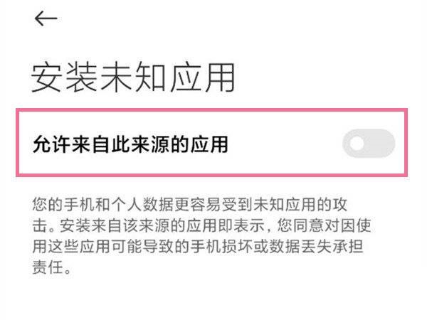 小米11ultra怎么安装风险应用?小米11ultra安装风险应用教程截图