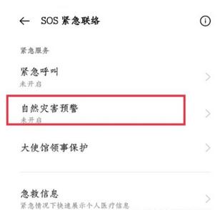 一加9pro地震预警怎么开启？一加9pro地震预警开启方法截图