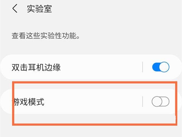 三星buds2怎么开启游戏模式?三星buds2开启游戏模式教程截图