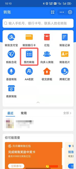支付宝怎么定时转账?支付宝定时转账的方法截图
