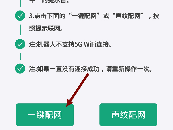 小谷机器人如何连接wifi?小谷机器人一键配网方法介绍截图