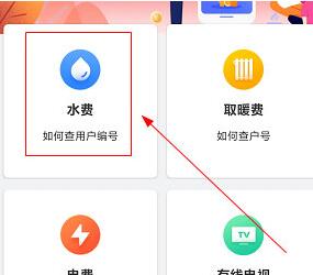 幸福秦皇岛如何交水费？幸福秦皇岛交水费的方法截图