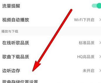 QQ音乐如何设置边听边下载？QQ音乐设置边听边下载的步骤截图