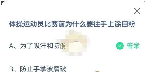 体操运动员比赛前为什么要往手上涂白粉?支付宝蚂蚁庄园8月6日答案