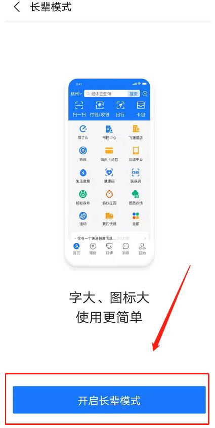 支付宝长辈模式怎么开启？支付宝开启长辈模式的方法截图