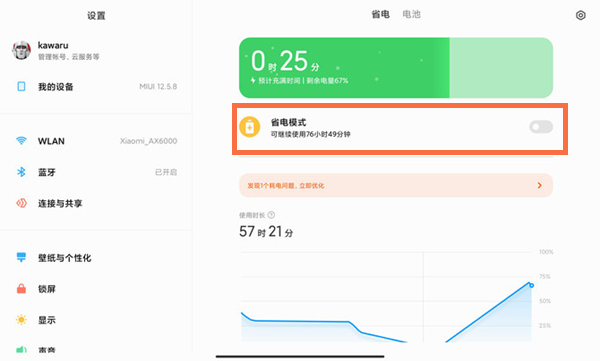 小米平板5pro怎么开启省电模式？小米平板5pro开启省电模式操作步骤截图